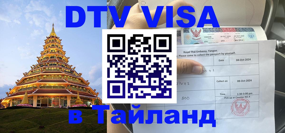 DTV Виза в Тайланд для россиян 